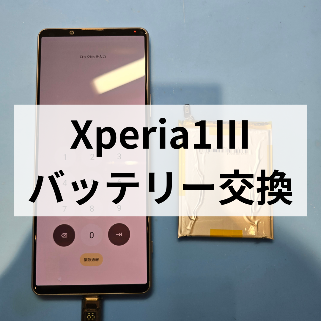 Xperia 1Ⅲのバッテリー交換ならお任せください🔋✨ 天神地下街で即日対応！スマホ修理工房天神地下街店